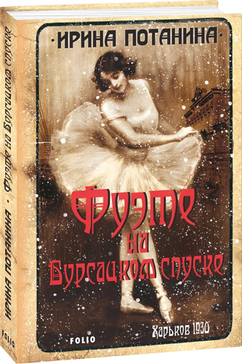 

Фуэте на Бурсацком спуске - Потанина И. (9789660381599)