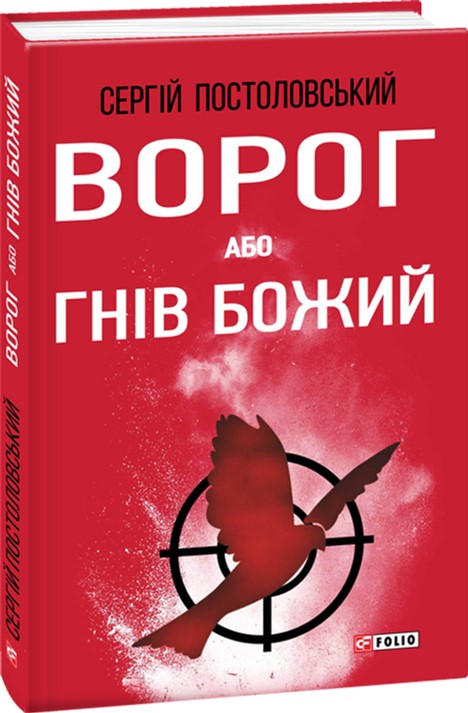 

Ворог, або Гнів Божий - Постоловський Сергей (9789660376106)