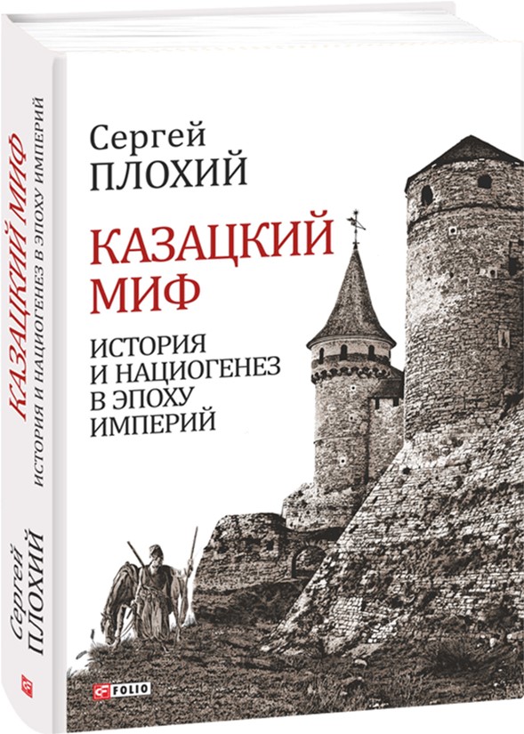 

Казацкий миф. История и нациогенез в эпоху империй - Плохий С. (9789660379862)