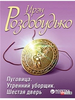 

Пуговица. Утренний уборщик. Шестая дверь - Роздобудько І. (9789660366626)