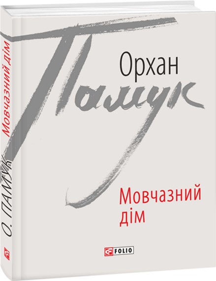 

Мовчазний дім - О. Памук (9789660372535)