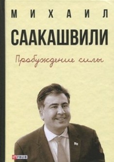 

Пробуждение силы. Уроки Грузии-для будущего Украины - Саакашвили Михаил (9789660376328)