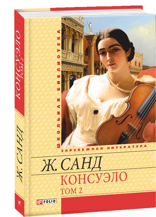 

Консуело. Том 2 - Санд Ж. (9789660359314)