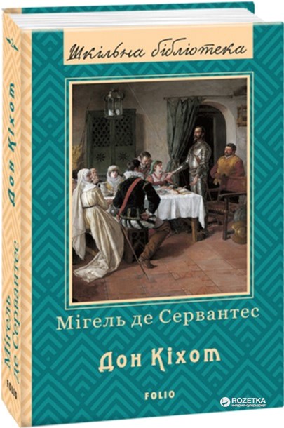 

Дон Кіхот. Книга 2 - Сервантес М. (9789660377387)