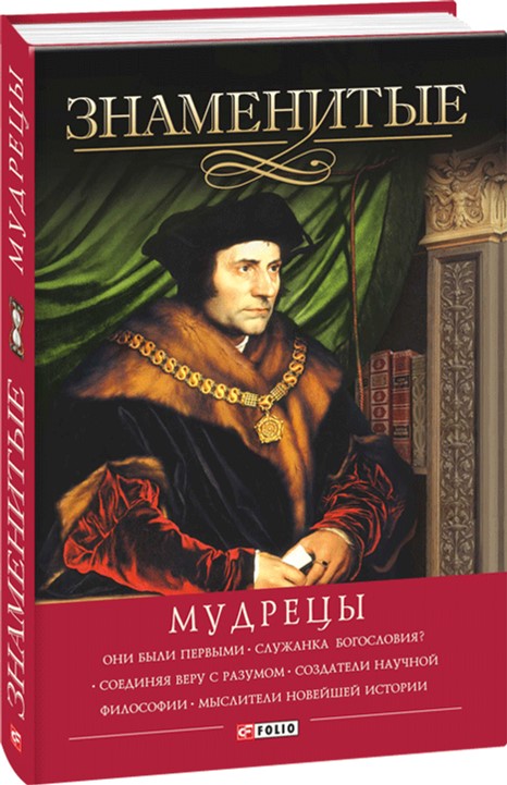 

Знаменитые мудрецы - В. Скляренко (9789660367364)