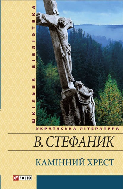 

Камiнний хрест - Стефаник В. (9789660358843)