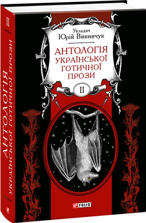 

Антологія української готичної прози. Том 2 - Винничук Ю. (9789660369450)