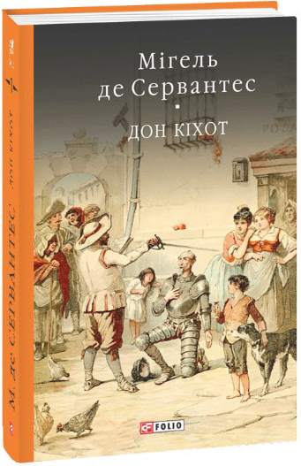 

Дон Кiхот. Частина перша - Сервантес М. (9789660377325)