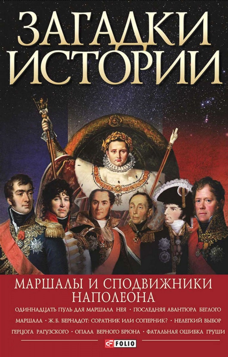 

Загадки истории. Маршалы и сподвижники Наполеона - Скляренко В. М. ,Рудичева И. А. ,Сядро В. В. (9789660376649)
