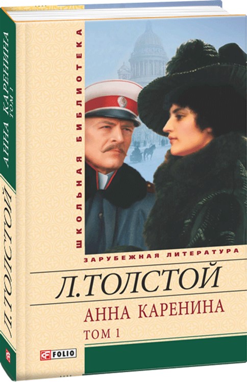 Книга Анна Каренина. Том 1 - Толстой Лев (9789660353183) – купить в ...