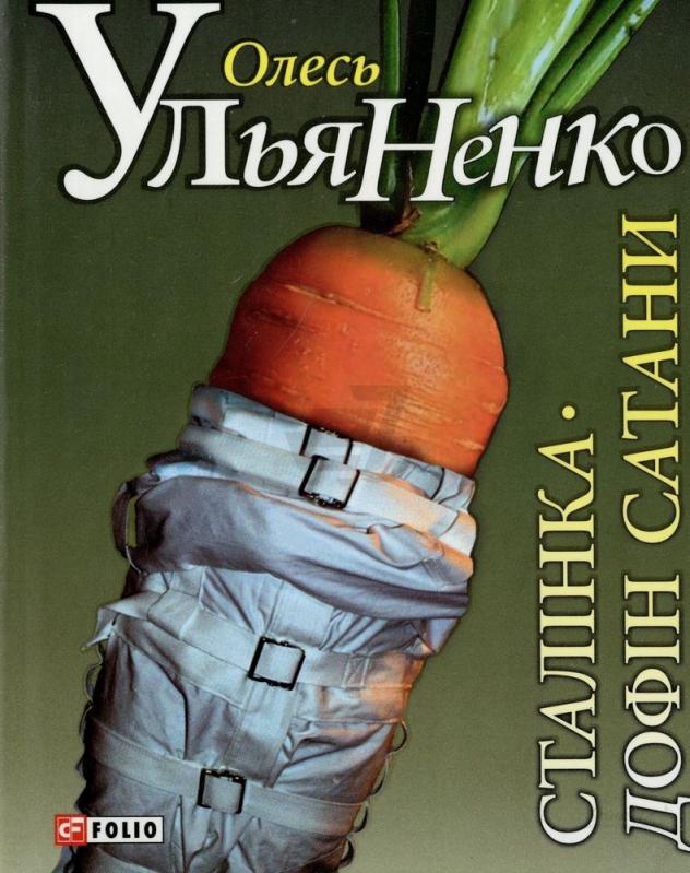 

Сталiнка. Дофiн Сатани - Ульяненко О. (9789660364066)