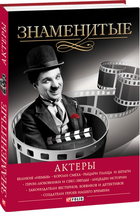 

Знаменитые актеры - В. Скляренко (9789660367043)