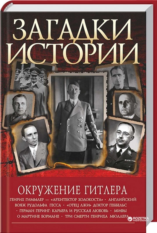 

Загадки истории. Окружение Гитлера - Скляренко В. ,Панкова М. ,Рудычева М. ,Сядро В. . (9789660374881)