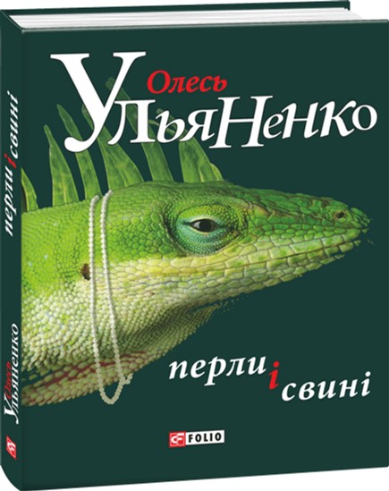 

Перли і свині - Ульяненко О. (9789660371606)