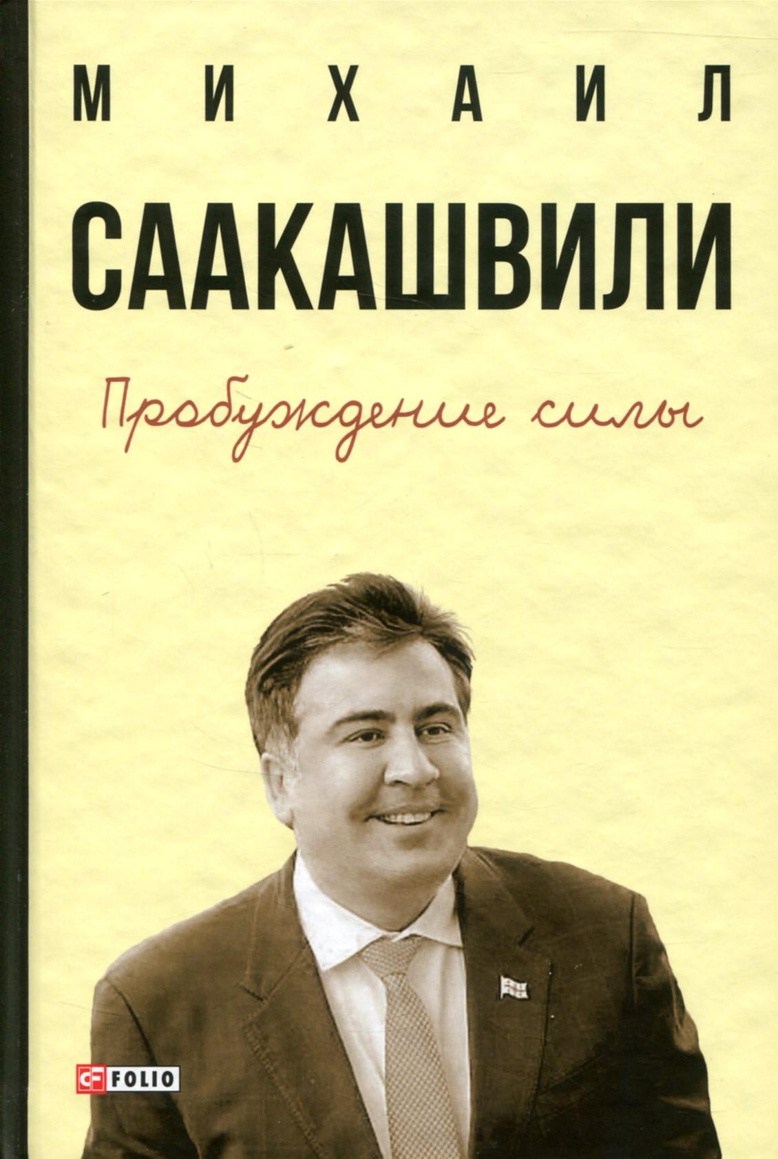 

Пробуждение силы. Уроки Грузии-для будущего Украины. 2-е издание. - Саакашвили Михаил (9789660376458)