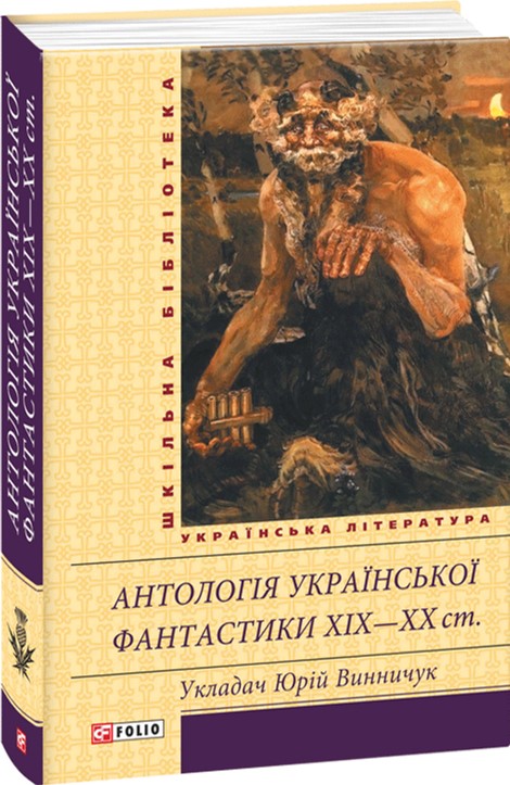 

Антологія української фантастики XIX—ХХ ст. - Винничук Ю. (9789660370821)