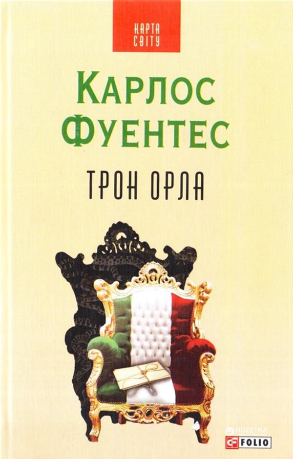 

Трон орла - Фуентес К. (9789660372368)