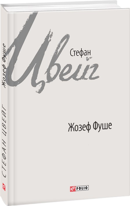 

Жозеф Фуше. Портрет політичного діяча - Цвейг С. (9789660376748)