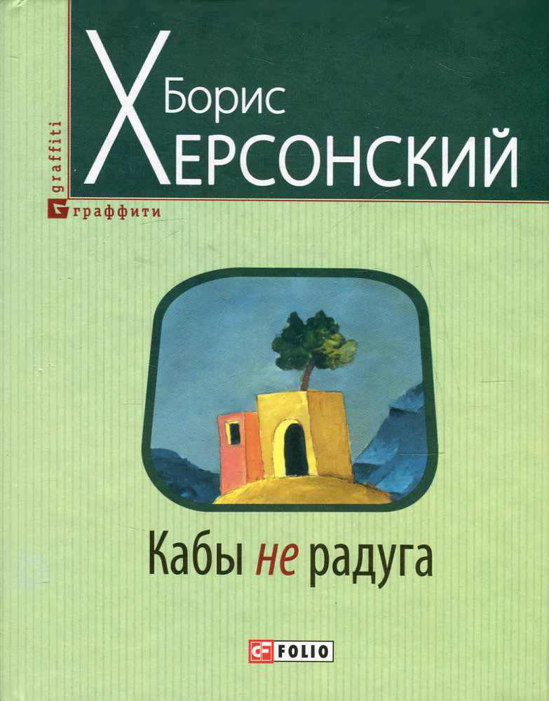 

Кабы не радуга - Херсонский Б. (9789660371743)