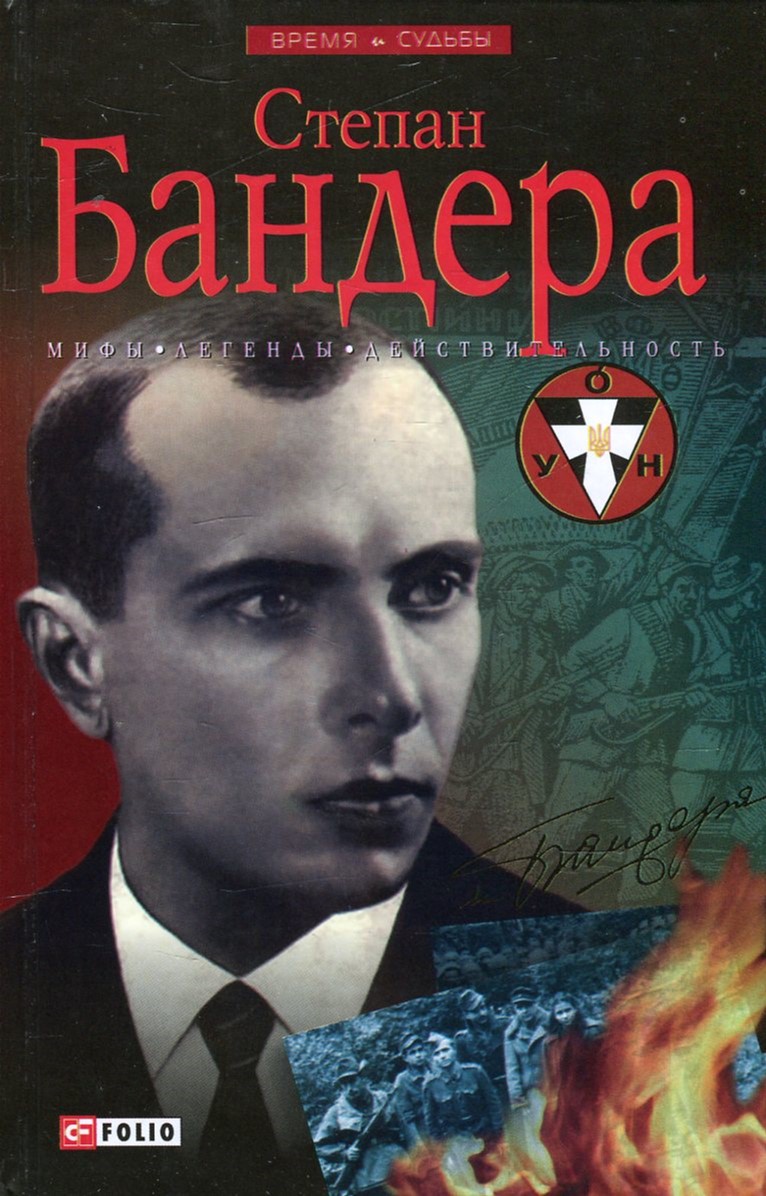 Биография степана бандеры. Степан Бандера. Книга Степан Бандера. Бандер Бандеру Степану. Степан Бандера биография.