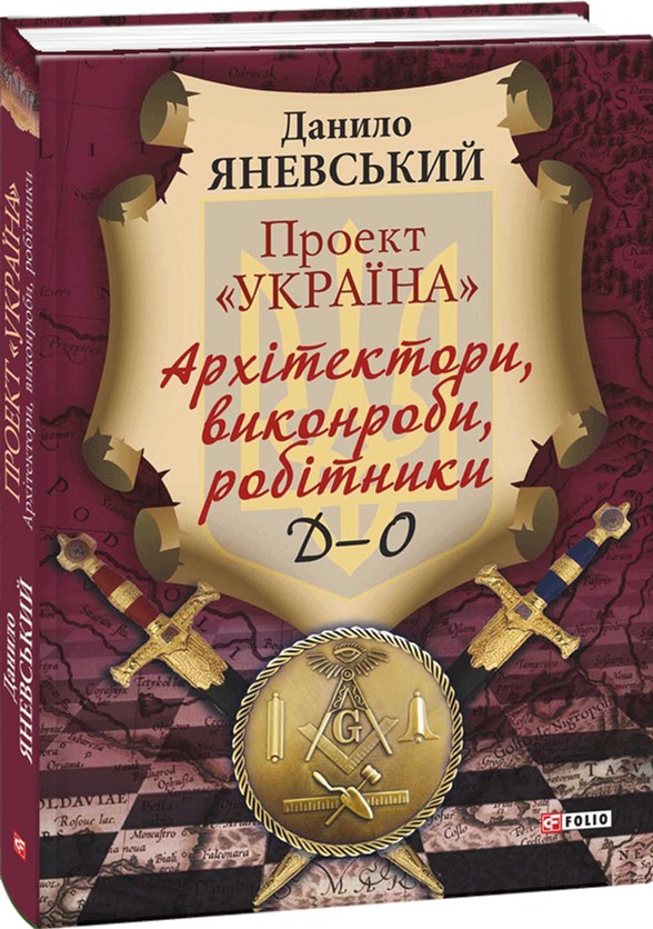 

Проект "Україна". Архітектори,виконроби,робітники. Д-О. Том 2 - Яневський Д. (9789660379466)