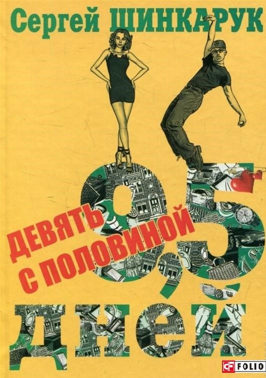 

Девять с половиной дней - Шинкарук Сергей (9789660374157)