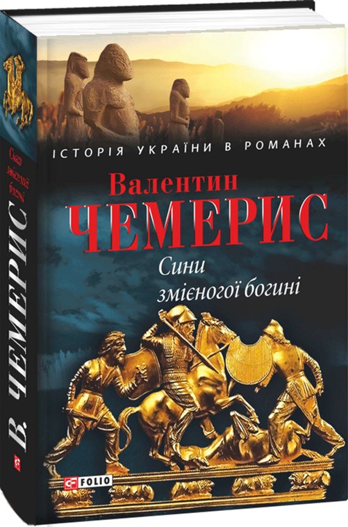 

Сини змієногої богині - Чемерис В. (9789660370500)