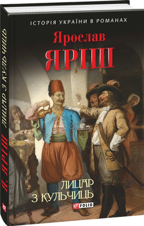 

Лицар з Кульчиць - Яриш Я. (9789660375123)