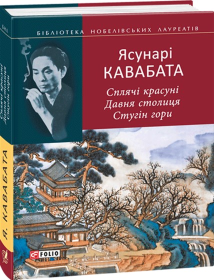 

Сплячі красуні. Давня столиця. Стугін гори - Ясунарі Кавабата (9789660372696)