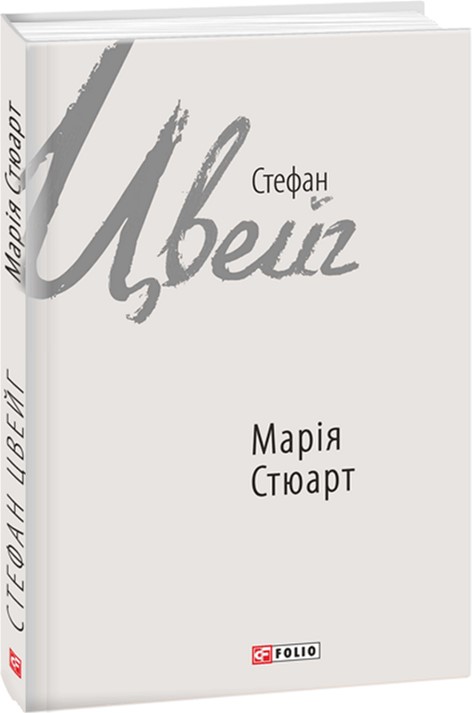 

Марія Стюарт - Цвейг С. (9789660379886)