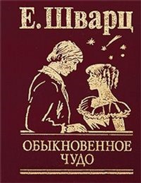 

Обыкновенное чудо - Шварц Евгений (9789660341975)