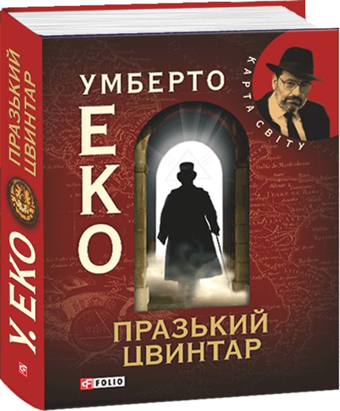 

Празький цвинтар - Еко У. (9789660357495)