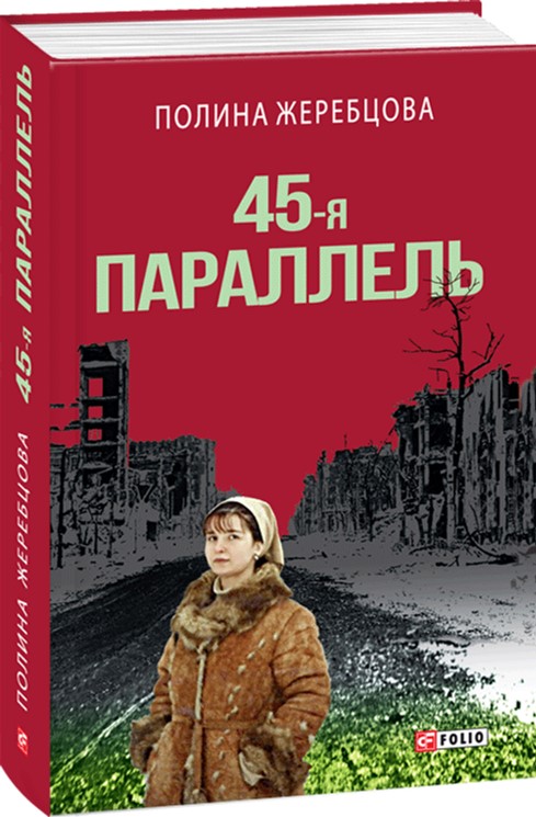 

45-я параллель - Жеребцова Полина (9789660379251)