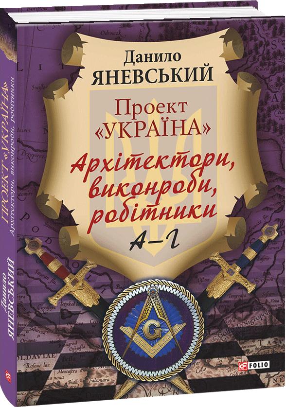 

Проект "Україна". Архітектори,виконроби,робітники. А-Г. Том 1 - Яневський Данило (9789660376403)