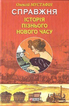 

Справжня історія пізнього Нового часу - Мустафін О. (9789660370999)