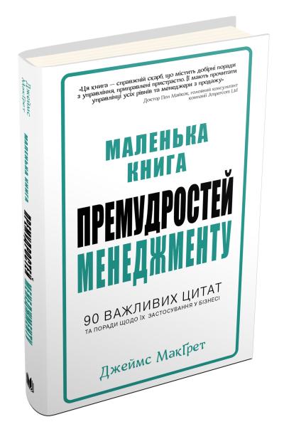 

Маленька книга премудростей менеджменту. 90 важливих цитат та поради щодо їх застосування у бізнесі