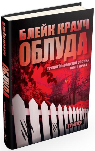 

Облуда. Трилогія Сосни. Книга 2