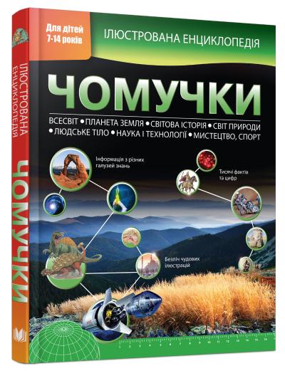 

Ілюстрована енциклопедія чомучки