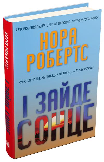 

Робертс Н. І зайде сонце 978-966-948-056-9