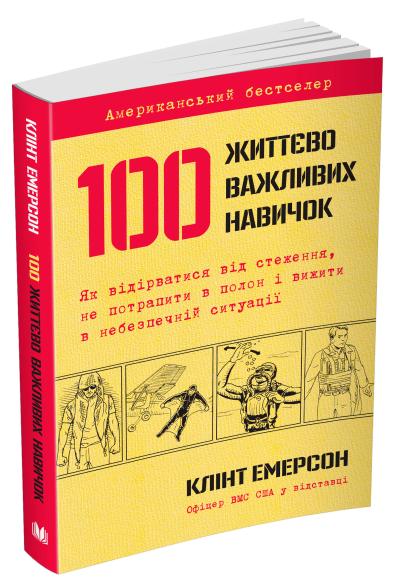 

100 життєво важливих навичок