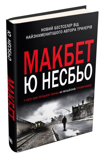 

Макбет