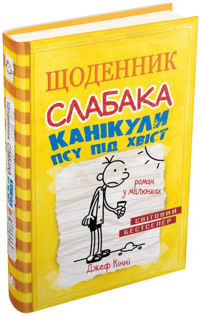 

Щоденник слабака. Канікули псу під хвіст. Книга 4