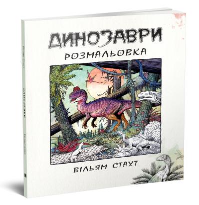 

Динозаври. Розмальовка
