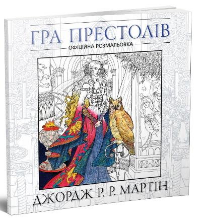 

Гра престолів. Офіційна розмальовка