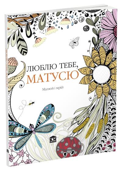 

Роуз К. Люблю тебе, матусю. Малюй і мрій. Арт-терапія 978-966-923-021-8