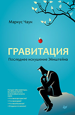 

Гравитация. Последнее искушение Эйнштейна