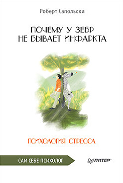 

Почему у зебр не бывает инфаркта. Психология стресса