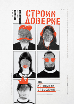

Строим доверие по методикам спецслужб