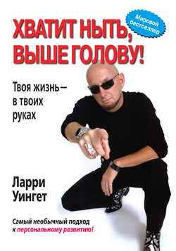 

Хватит ныть, выше голову! Твоя жизнь - в твоих руках