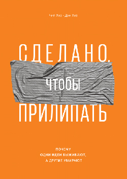 

Сделано, чтобы прилипать. Почему одни идеи выживают, а другие умирают